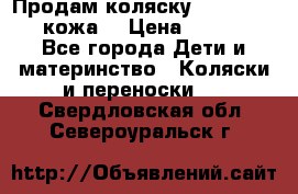 Продам коляску Roan Marita (кожа) › Цена ­ 8 000 - Все города Дети и материнство » Коляски и переноски   . Свердловская обл.,Североуральск г.